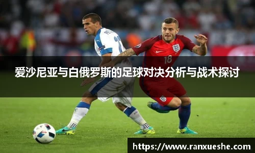 爱沙尼亚与白俄罗斯的足球对决分析与战术探讨