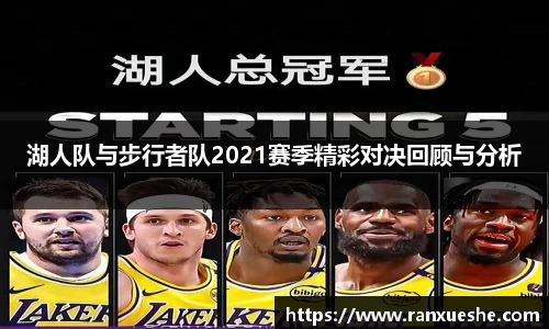 湖人队与步行者队2021赛季精彩对决回顾与分析
