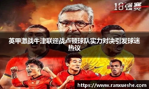 英甲激战牛津联迎战卢顿球队实力对决引发球迷热议