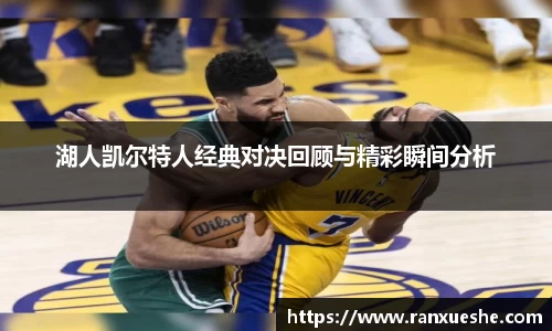 湖人凯尔特人经典对决回顾与精彩瞬间分析