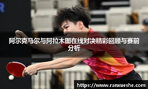 阿尔克马尔与阿拉木图在线对决精彩回顾与赛前分析