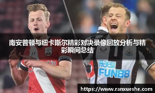 南安普顿与纽卡斯尔精彩对决录像回放分析与精彩瞬间总结